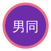 男同网
